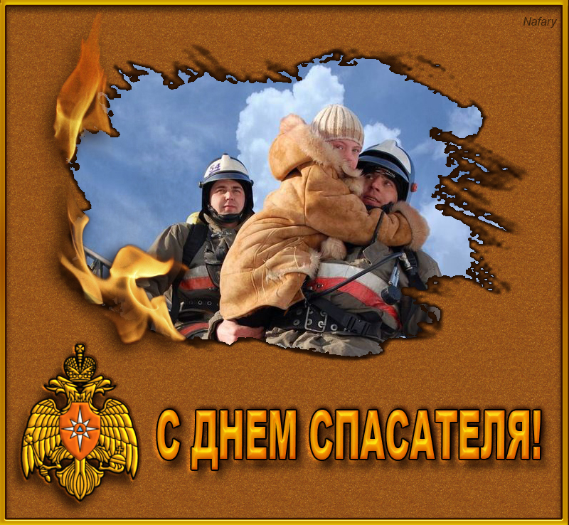 Поздравительные открытки с пожеланиями на день спасателя скачать бесплатно.