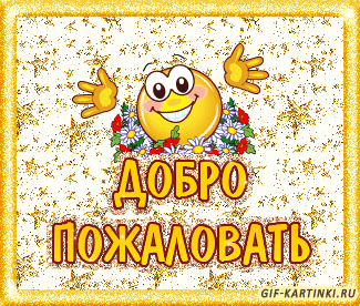 Анимационные изображения добро пожаловать скачать бесплатно.