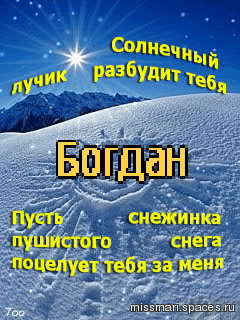 Анимационные открытки с именем Богдан. Открытки с днём рождения Богдан.