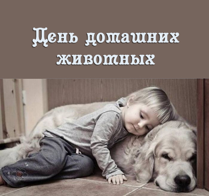 Добрые открытки на Всемирный день домашних животных скачать бесплатно.