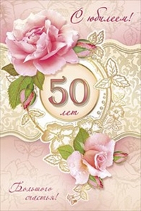 Картинки на юбилей 50 лет анимационные. Открытки на тему юбилей скачать беспл...