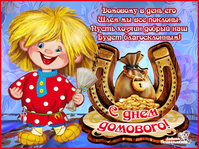 Красивые мерцающие открытки с днем домового скачать бесплатно.