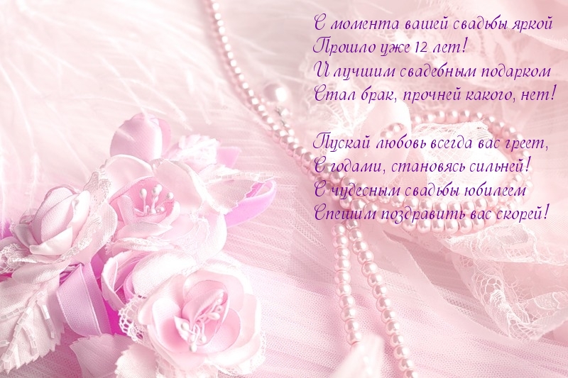 Красивые поздравительные открытки на Никелевую свадьбу 12 лет.
