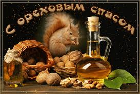 Оригинальные открытки с поздравлениями на Ореховый Спас скачать бесплатно.