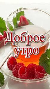 Открытка с пожеланиями доброго утра на каждый день скачать бесплатно 