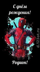 Открытки с именем Родион скачать бесплатно. Поздравительные открытки с именем...