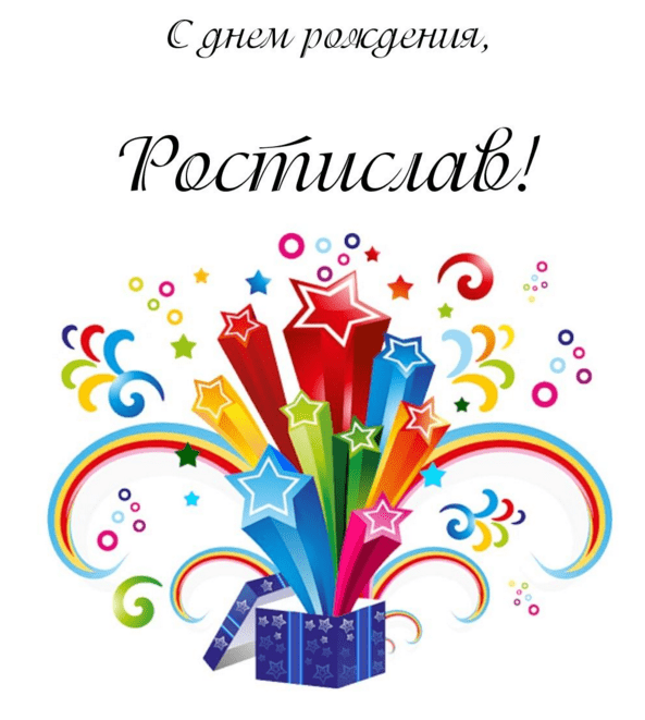 Открытки с именем Ростик скачать бесплатно. Открытки с мужскими именами. С дн...