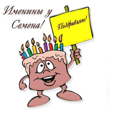 Открытки с именем Семён скачать бесплатно. С днём рождения Семён открытки.