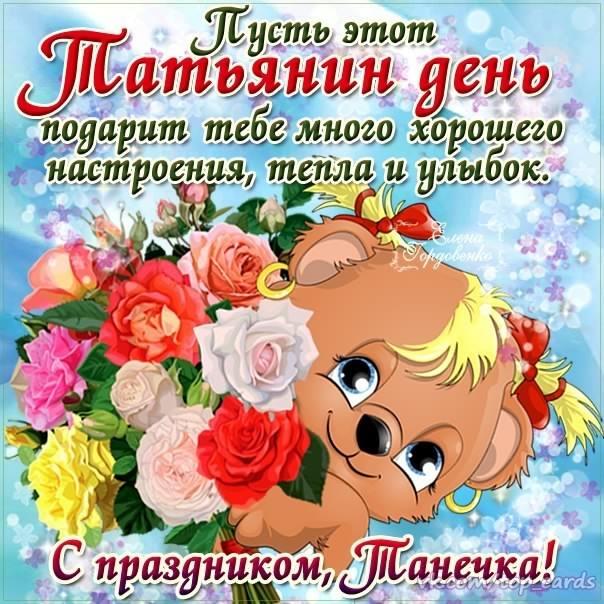 Открытки с поздравлениями на Татьянин День 25 января скачать бесплатно.