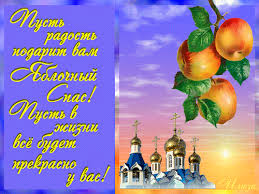 Открытки с яблочным спасом скачать бесплатно. Открытки с яблочным спасом gif. 