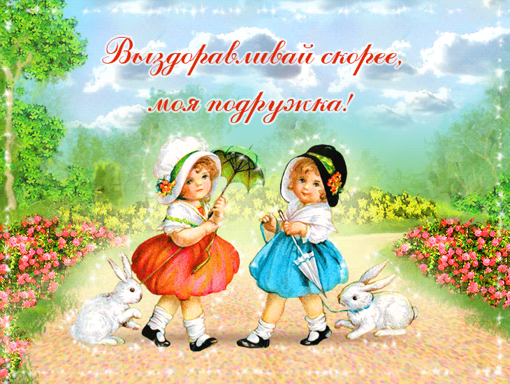 Открытки скорейшего выздоровления скачать бесплатно в формате gif.