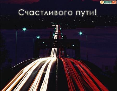 Открытки счастливого пути gif. Открытки в добрый путь скачать бесплатно.