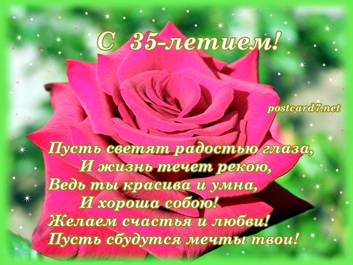 Пожелания на день рождения 35 лет. Открытки с юбилеем 35 лет анимационные. 