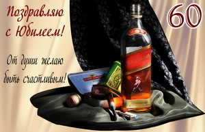 Поздравительные открытки на день рождения 60 лет скачать бесплатно. Красивые ...