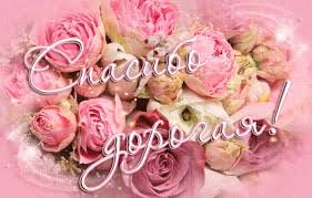 Анимационные открытки с благодарностью. Открытки спасибо скачать бесплатно.