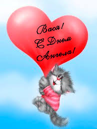 Анимационные открытки с именем Василий. Открытки с днём рождения Вася.