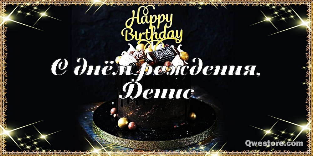 Открытки с днём рождения Денис. Прикольные Открытки с именем Денис. 