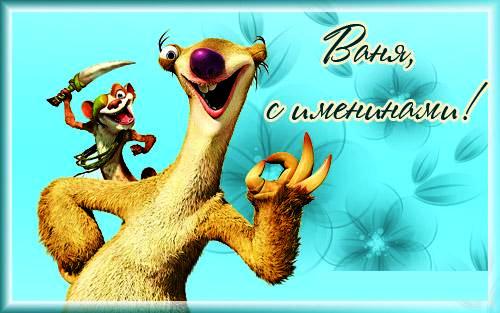 Открытки с мужскими именами. С днём рождения Ваня открытки скачать. Открытки ...