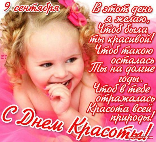 Открытки с поздравлениями на день красоты на любой вкус скачать бесплатно.