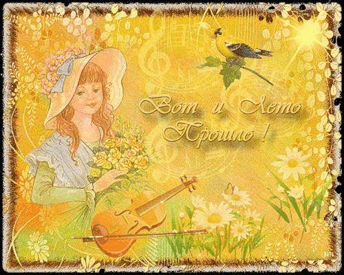 Открытки с последним днем лета скачать бесплатно. Открытки прощай лето.