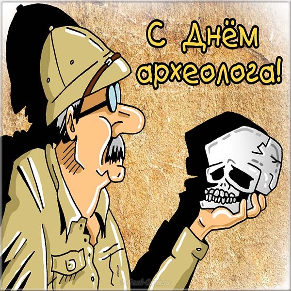 Поздравительные Открытки с днём археолога. Открытки с днём археолога скачать ...