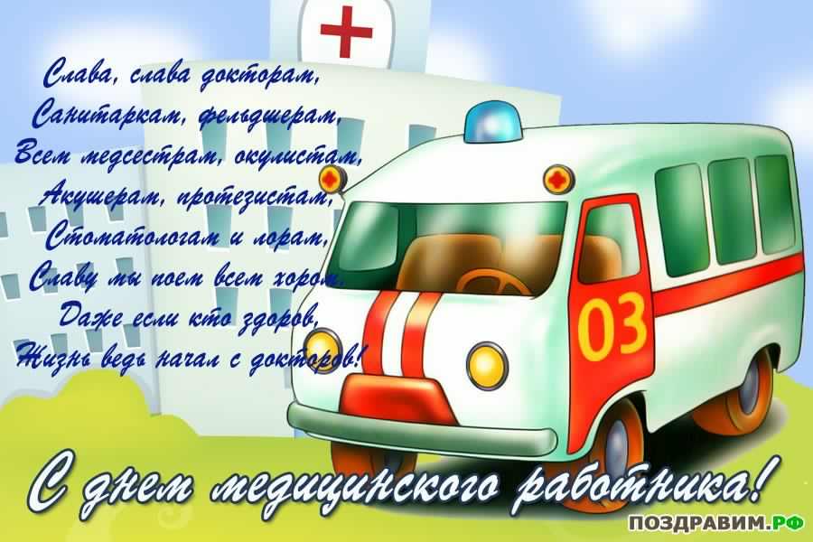 Поздравительные открытки с днем медицинского работника скачать бесплатно.
