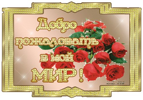 Анимационные изображения добро пожаловать скачать бесплатно.