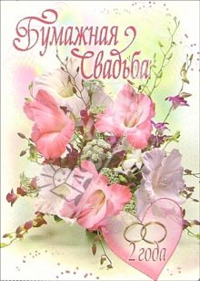 Анимационные поздравления на Бумажную свадьбу 2 года. Поздравительные картинки на годовщину свадьбы 2 года. 