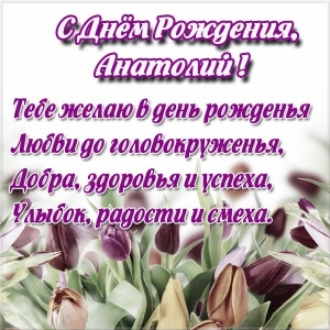 Картинки с именем Анатолий скачать бесплатно. Открытки с именем Толик.