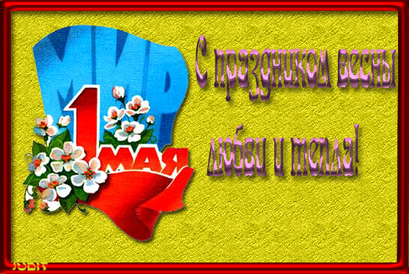 Открытки на 1 мая скачать бесплатно. С праздником труда открытки.