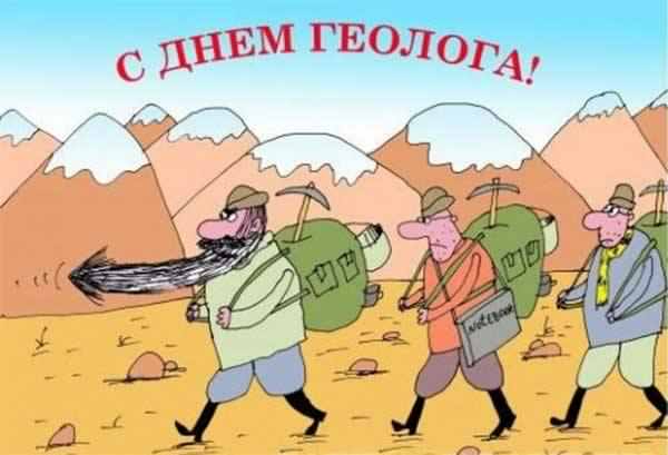 Открытки с днем геолога скачать бесплатно. Открытки на профессиональные празд...