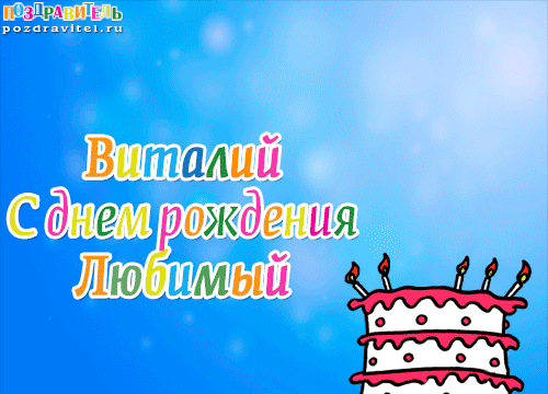 Открытки с именем Виталий скачать бесплатно. Прикольные открытки с мужскими и...