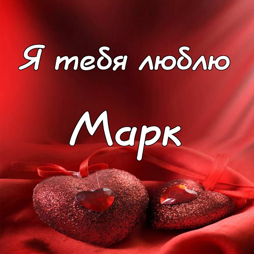 Открытки с именем Марк с признаниями. Открытки с именем Марк скачать бесплатно. 