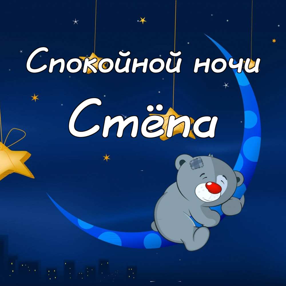 Открытки с мужскими именами. Открытки с именем Степан с поздравлениями. С днё...