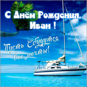 Открытки с мужскими именами. С днём рождения Ваня открытки скачать. Открытки ...