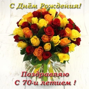 Открытки с пожеланиями на 70 лет gif.  Отличного дня рождения 70 лет открытки...