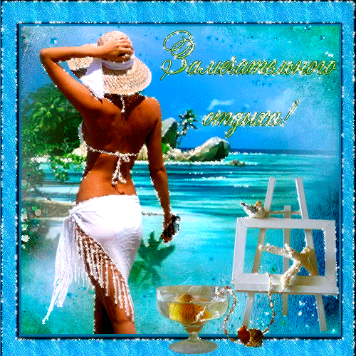 Открытки с пожеланиями хорошего отдыха. Красивые открытки отличного отпуска.