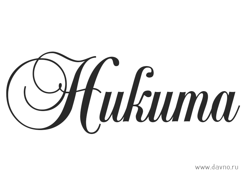 Поздравительные открытки с именем Никита. Красивые открытки с именем Никита. 