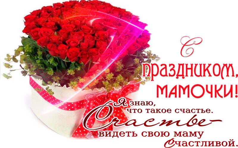 Поздравление с днем матери. Открытки на день матери скачать бесплатно.