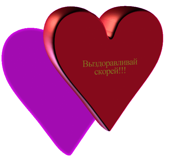 Выздоравливай светочка картинки