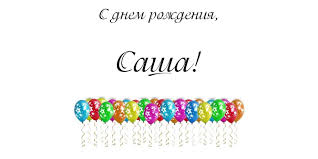 Песня Поздравление Александра