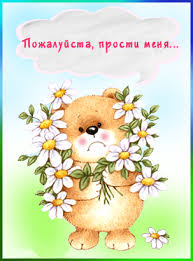 Красивые открытки с извинениями скачать бесплатно. Открытки прости меня gif.