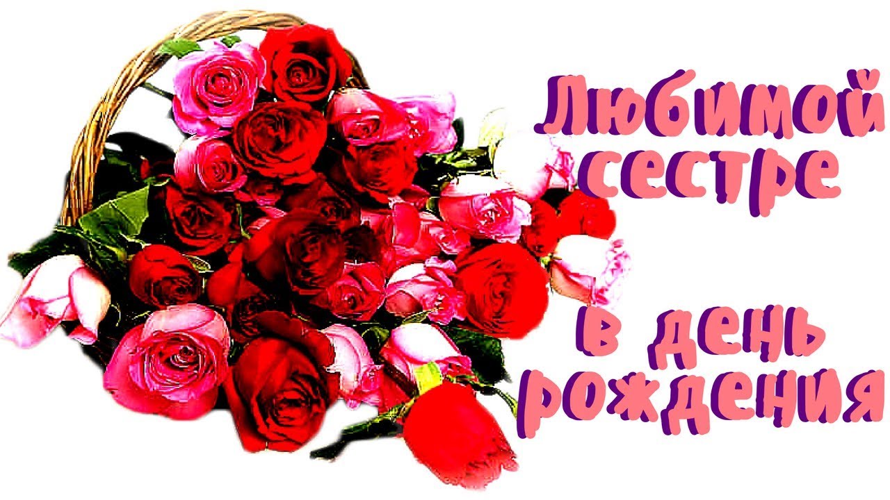 Лучшие поздравительные открытки на день рождения сестре скачать бесплатно.