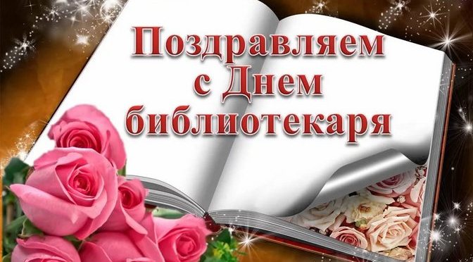 Открытки с днем библиотекаря скачать бесплатно. Поздравление с днем библиотек.