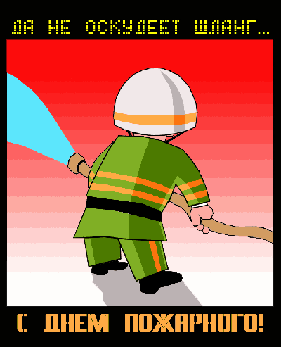 Открытки с днем пожарной охраны. Открытки на день пожарника.