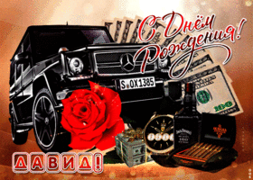 Открытки с именем Давид скачать бесплатно. Открытки с именем Давид gif.