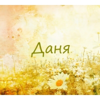 Открытки с именем Даниил gif. Открытки с именем Данил скачать бесплатно.