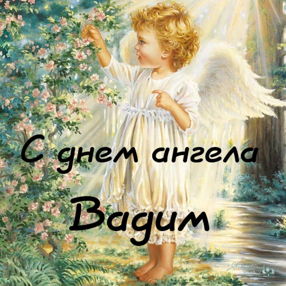 Открытки с мужскими именами. Поздравительные открытки с именем Вадим.