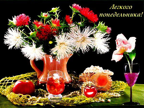 Открытки с пожеланиями легкого понедельника скачать бесплатно.