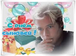 Поздравительные открытки на праздник для любимых сыновей скачать бесплатно.